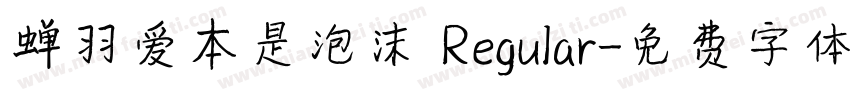 蝉羽爱本是泡沫 Regular字体转换